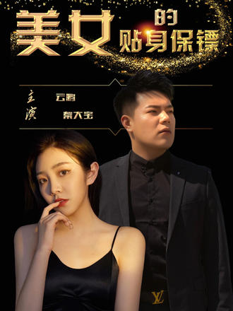 美女的貼身保鏢