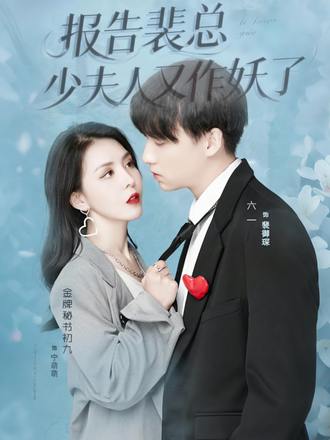報告裴總少夫人又作妖了