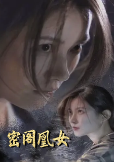 密閣凰女