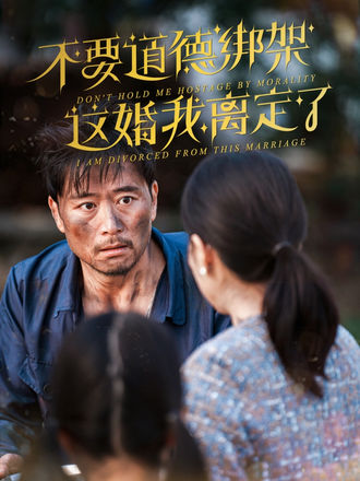 不要道德綁架，這婚我離定了