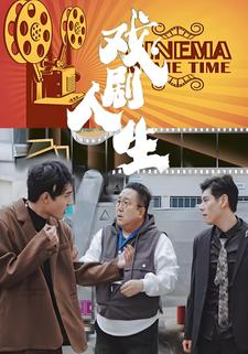戲劇人生