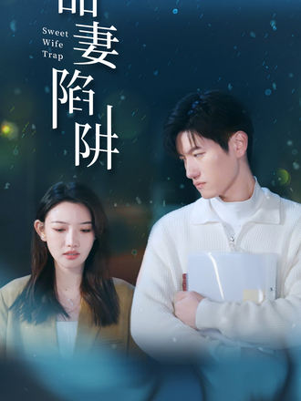 甜妻陷阱