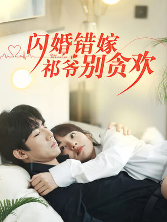 閃婚錯嫁：祁爺別貪歡
