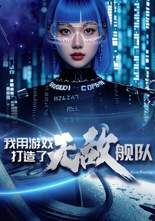 我用遊戲打造了無敵艦隊