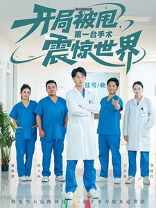開局被甩，第一台手術震驚世界