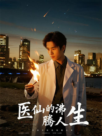 醫仙的沸騰人生