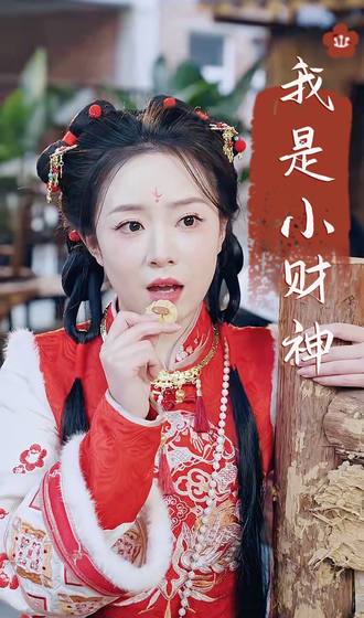 我是小財神