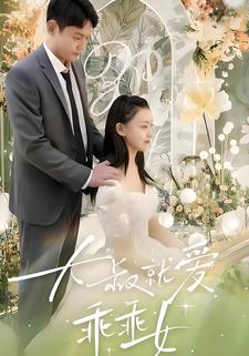 大叔就愛乖乖女