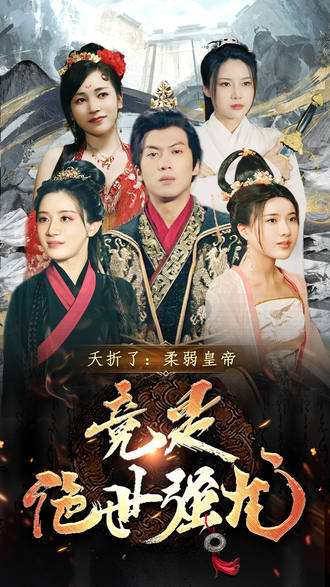 夭折了：柔弱皇帝竟是絕世強龍