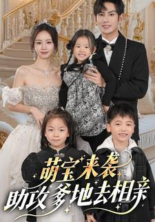 萌寶來襲：助攻爹地去相親