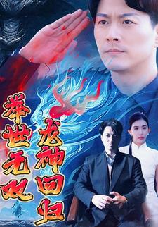 龍神迴歸舉世無雙