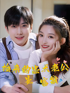 撿來的忠犬老公是富翁