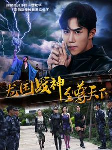 龍國戰神至尊天下
