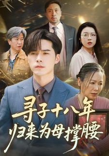 尋子十八年：歸來為母撐腰