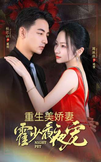 重生美嬌妻霍少夜夜寵