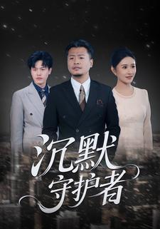 沉默守護者