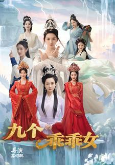 九個乖乖女