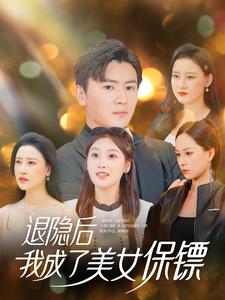 退隱後我成了美女保鏢