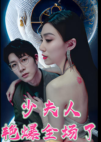 少夫人豔爆全場了