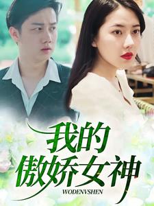 我的傲嬌女神