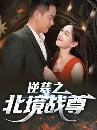逆襲之北境戰尊