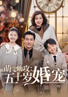 萌寶助攻五十歲婚寵