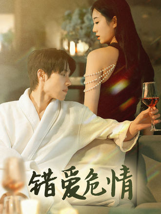 錯愛危情
