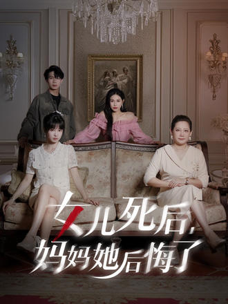 女兒死後，媽媽她後悔了