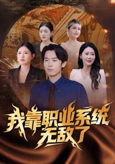 我靠職業系統無敵了