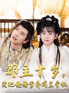郡主十歲，我把紈絝爹養成皇帝啦