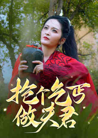 搶個乞丐做夫君