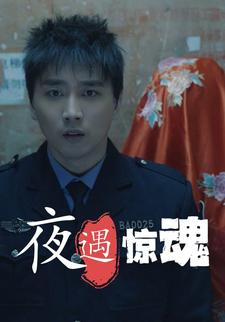 夜遇驚魂