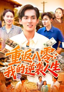 重返八零：我的逆襲人生