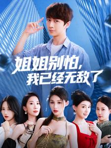 姐姐別怕，我已經無敵了