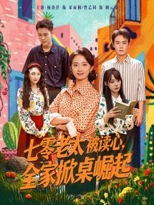 七零老太被讀心，全家掀桌崛起