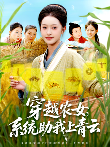 穿越農女，系統助我上青雲