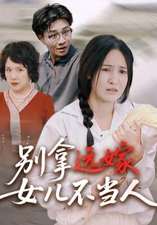 別拿遠嫁女兒不當人