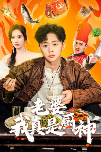 老婆，我真是廚神
