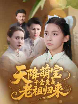 天降萌寶千金竟是老祖歸來