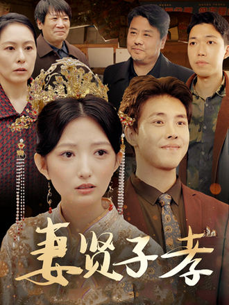 妻賢子孝