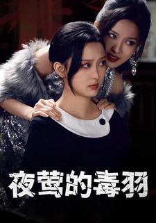 夜鶯的毒羽