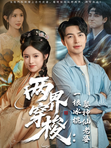 兩界穿梭：一根冰棍娶神仙老婆