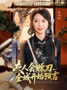 夫人會賒刀，全城開始預言