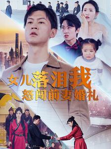 女兒落淚我怒闖前妻婚禮