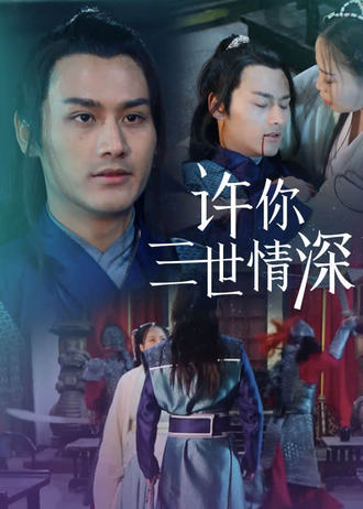 許你三世情深