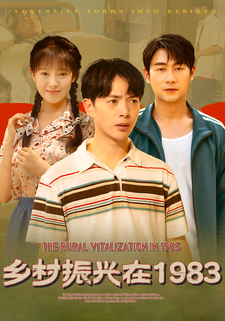 鄉村振興在1983