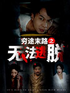 窮途末路之無法逃脫