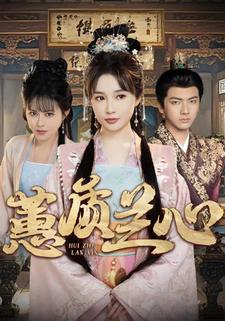 蕙質蘭心