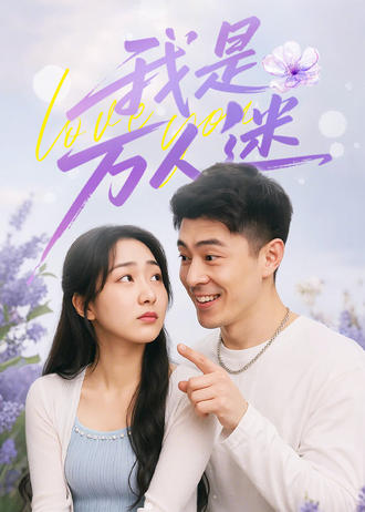 我是萬人迷