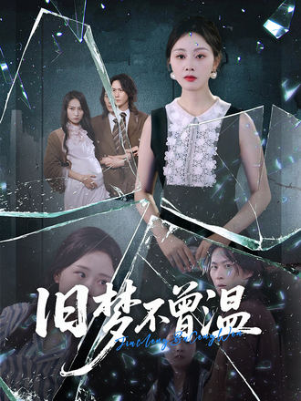 舊夢不曾溫
